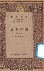 万有文库  第一集一千种  0735  乐律全书  29   1923  PDF电子版封面    王云五主编；朱载堉著 