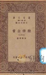 万有文库  第一集一千种  0735  乐律全书  33（1923 PDF版）