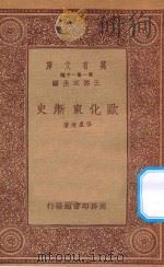 万有文库  第一集一千种  0891  欧化东渐史   1933  PDF电子版封面    王云五主编；张星烺著 