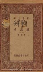 万有文库  第一集一千种  0010  通志略  17   1933  PDF电子版封面    王云五主编；郑樵著 