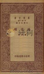 万有文库  第一集一千种  0010  通志略  19   1933  PDF电子版封面    王云五主编；郑樵著 