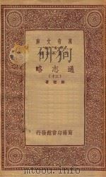 万有文库  第一集一千种  0010  通志略  20（1933 PDF版）