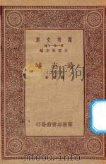 万有文库  第一集一千种  0010  通志略  22   1933  PDF电子版封面    王云五主编；郑樵著 