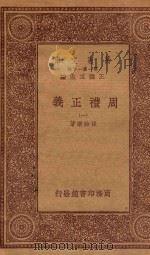 万有文库  第一集一千种  0364  周礼正义  1   1933  PDF电子版封面    王云五主编；孙诒让著 