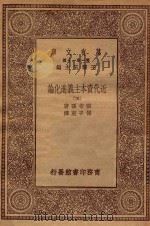 万有文库  第一集一千种  0189  近代资本主义进化论  5   1930  PDF电子版封面    王云五主编；霍布孙著；传子东译 