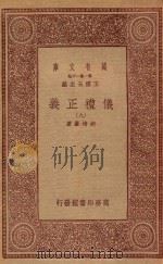 万有文库  第一集一千种  0367  仪礼正义  9   1933  PDF电子版封面    王云五主编；胡培翚著 