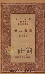 万有文库  第一集一千种  0367  仪礼正义  10   1933  PDF电子版封面    王云五主编；胡培翚著 