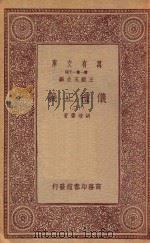 万有文库  第一集一千种  0367  仪礼正义  12   1933  PDF电子版封面    王云五主编；胡培翚著 