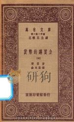 万有文库  第一集一千种  0181  货币的购买力  4   1923  PDF电子版封面    王云五主编；斐雪著；金本基译 