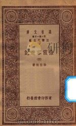 万有文库  第一集一千种  0911  徐霞客游记  4   1934  PDF电子版封面    王云五主编；徐宏祖著 