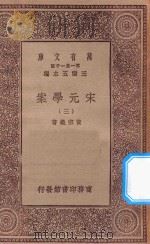 万有文库  第一集一千种  0065  宋元学案  3   1929  PDF电子版封面    王云五主编；黄宗义著 