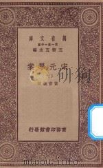 万有文库  第一集一千种  0065  宋元学案  6   1929  PDF电子版封面    王云五主编；黄宗义著 