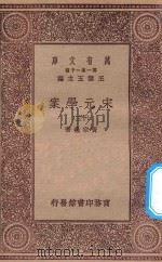 万有文库  第一集一千种  0065  宋元学案  13   1929  PDF电子版封面    王云五主编；黄宗义著 