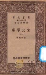 万有文库  第一集一千种  0065  宋元学案  16   1929  PDF电子版封面    王云五主编；黄宗义著 