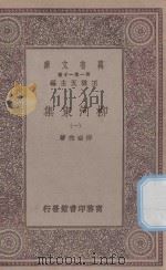 万有文库  第一集一千种  0808  柳河东集  1   1929  PDF电子版封面    王云五主编；柳宗元著 