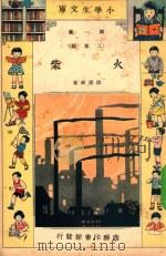 小学生文库  第1集  工业类  火柴（1933 PDF版）