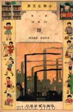 小学生文库  第1集  工业类  盐   1935  PDF电子版封面    李宗法著；徐应昶校 