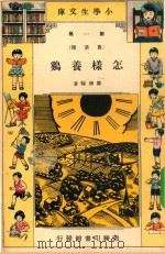 小学生文库  第1集  农业类  怎样养鸡（1935 PDF版）