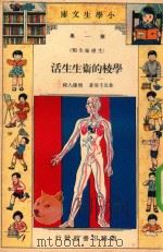 小学生文库  第1集  生理卫生类  学校的卫生生活（1935 PDF版）