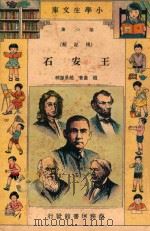 小学生文库  第1集  传记类  王安石（1933 PDF版）