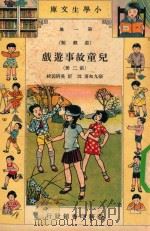 小学生文库  第1集  游戏类  儿童故事游戏  第2册（1933 PDF版）