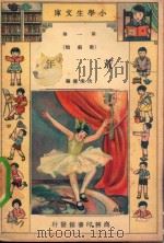 小学生文库  第1集  歌剧类  荒年（1934 PDF版）