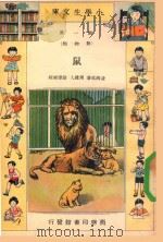 小学生文库  第1集  动物类  鼠（1934 PDF版）