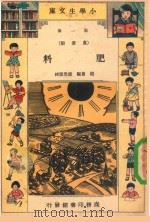 小学生文库  第1集  农业类  肥料   1934  PDF电子版封面    赵夐编；赵景源校 