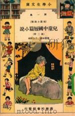 小学生文库  第1集  短篇小说  儿童中国短篇小说  第2册   1933  PDF电子版封面    陈倩如编；吕金录校 