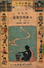 小学生文库  第1集  童话类  小彼得云游记  上（1934 PDF版）
