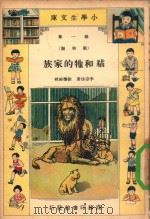 小学生文库  第1集  动物类  猫和牠的家族   1935  PDF电子版封面    李宗法著；徐应昶校 