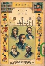 小学生文库  第1集  传记类  诸葛亮（1934 PDF版）