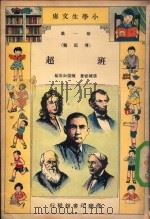 小学生文库  第1集  传记类  班超   1934  PDF电子版封面    孙毓修著；陈倩如改编 