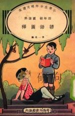 小学生分年补充读本  四年级  国语科  谚语图释（1936 PDF版）