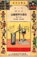 小学生文库  第1集  化学类  儿童化学实验法  第6册（1934 PDF版）