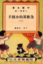 中华文库  小学第1集  中级  社会科  全世界的小孩子  6（1948 PDF版）