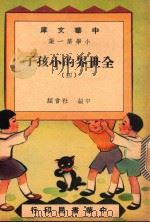 中华文库  小学第1集  中级  社会科  全世界的小孩子  4（1948 PDF版）