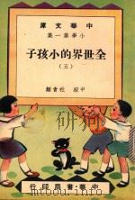 中华文库  小学第1集  中级  社会科  全世界的小孩子  5（1948 PDF版）