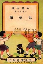 中华文库  小学第1集  中级  社会类  儿童节（1948 PDF版）