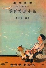 中华文库  小学第1集  高级  语文类  给小朋友的信（1948 PDF版）