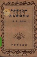 英文动词用法   1935  PDF电子版封面    张慎伯编 