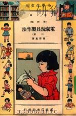 小学生文库  第1集  劳作类  电气玩具制作法  上   1941  PDF电子版封面    陈泽凤著 