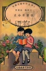 小学生分年补充读本  三年级  社会科  我国革命史（1936 PDF版）