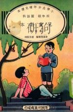 小学生分年补充读本  四年级  国语科  儿童剧本  第4册   1936  PDF电子版封面    俞嘉瑞编；赵景源校 