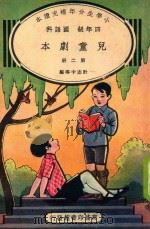 小学生分年补充读本  四年级  国语科  儿童剧本  第2册（1936 PDF版）