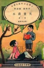 小学生分年补充读本  四年级  国语科  儿童剧本  第1册（1936 PDF版）