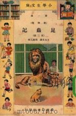 小学生文库  第1集  动物类  昆虫记  第3册（1933 PDF版）