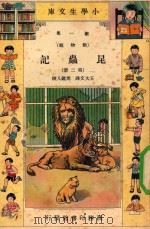 小学生文库  第1集  动物类  昆虫记  第2册（1933 PDF版）