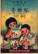 中华文库  小学第1集  低级  音乐类  音乐队（1947 PDF版）