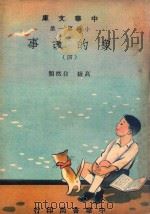 中华文库  小学第1集  高级  自然类  象的故事  4（1948 PDF版）